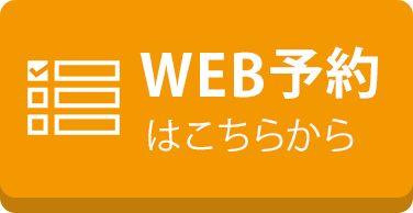 WEB予約