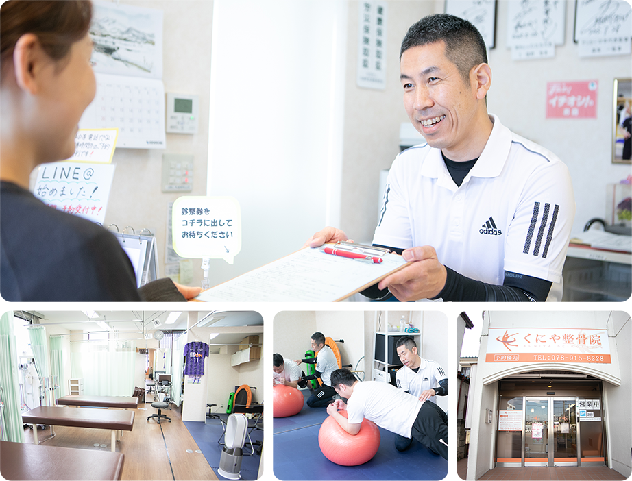 くにや整骨院