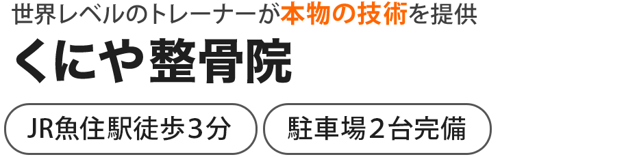 くにや整骨院